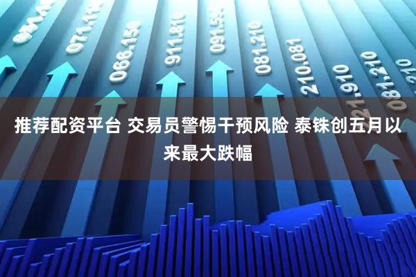 推荐配资平台 交易员警惕干预风险 泰铢创五月以来最大跌幅