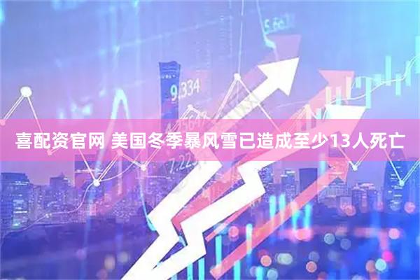 喜配资官网 美国冬季暴风雪已造成至少13人死亡