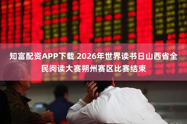 知富配资APP下载 2026年世界读书日山西省全民阅读大赛朔州赛区比赛结束